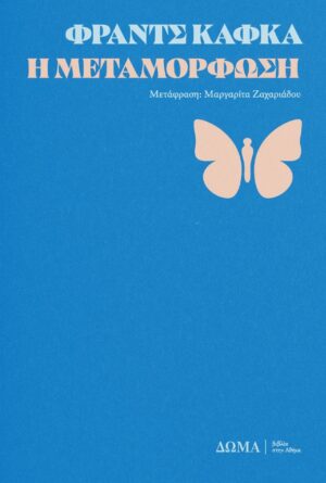 Η μεταμόρφωση