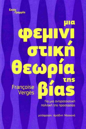 Μια φεμινιστική θεωρία της βίας