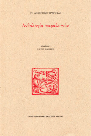 Το δημοτικό τραγούδι: Ανθολογία παραλογών