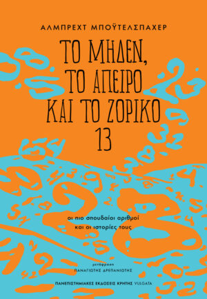 Το μηδέν, το άπειρο και το ζόρικο 13