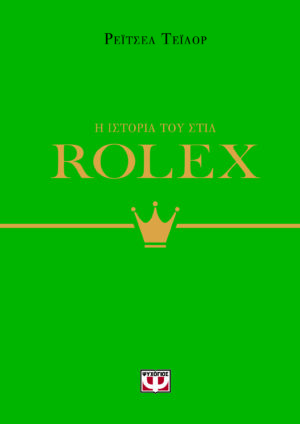 Η ιστορία του στιλ: Rolex
