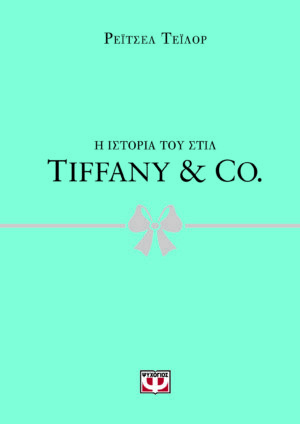 Η ιστορία του στιλ: Tiffany & Co.