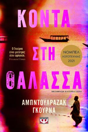 Κοντά στη θάλασσα