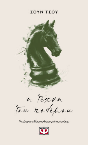 Η τέχνη του πολέμου