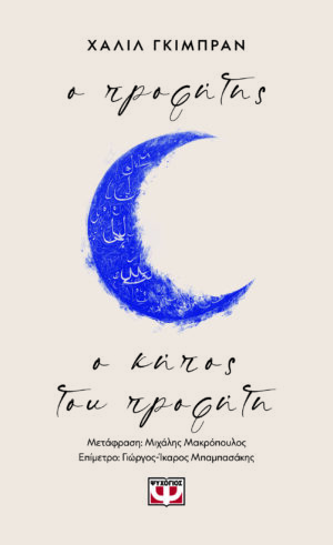 Ο προφήτης - Ο κήπος του προφήτη