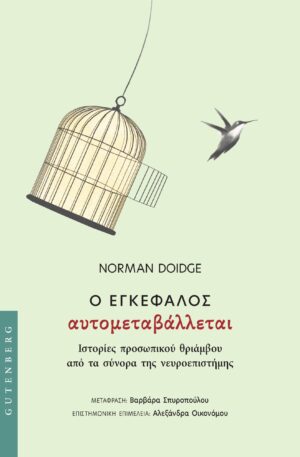 Ο εγκέφαλος αυτομεταβάλλεται