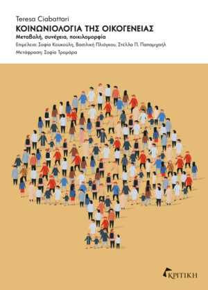 Κοινωνιολογία της οικογένειας