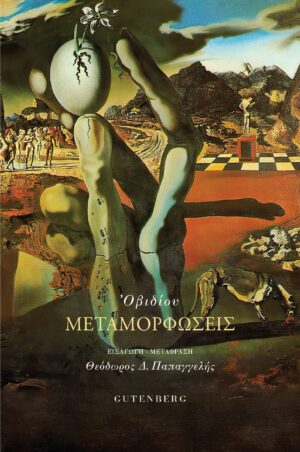 Μεταμορφώσεις (Σκληρό εξώφυλλο)