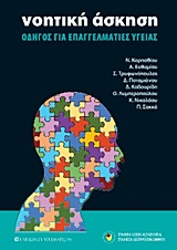 Νοητική άσκηση