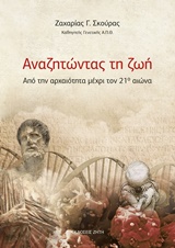 Αναζητώντας τη ζωή