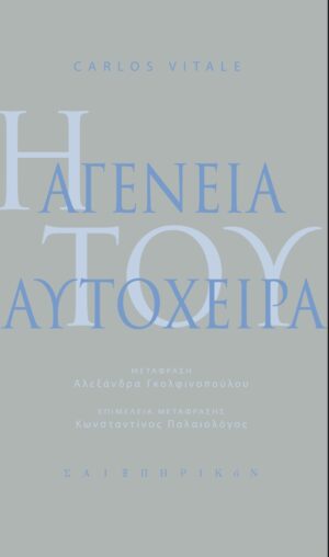 Η αγένεια του αυτόχειρα