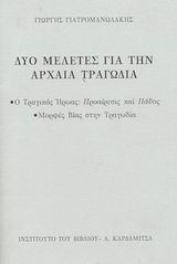 Δύο μελέτες για την αρχαία τραγωδία
