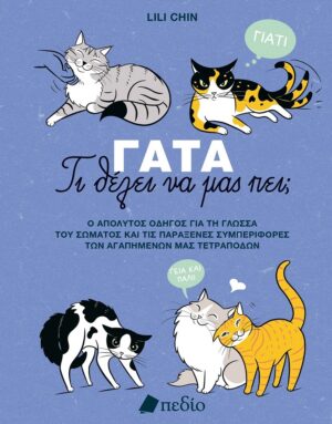 Γάτα - Τι θέλει να μας πει;