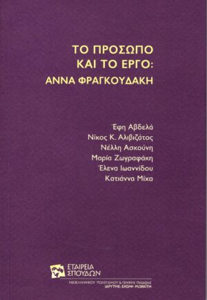 Το πρόσωπο και το έργο: Άννα Φραγκουδάκη