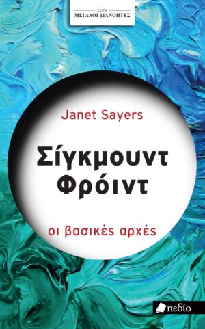 Σίγκμουντ Φρόιντ