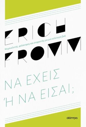 Να έχεις ή να είσαι;