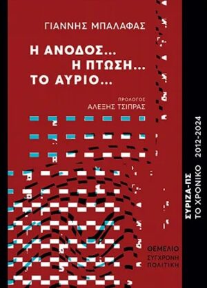Η άνοδος… Η πτώση… Το αύριο...
