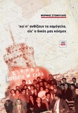 'Κει π' ανθίζουν τα χαμόγελα, είν' ο δικός μας κόσμος