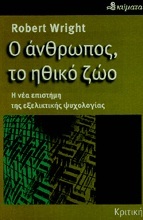 Ο άνθρωπος, το ηθικό ζώο