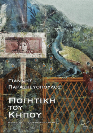 Ποιητική του κήπου