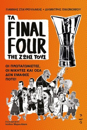 Τα Final Four της ζωής τους