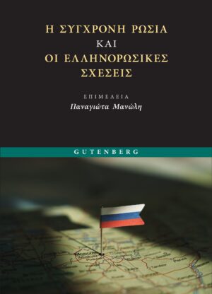 Η σύγχρονη Ρωσία και οι Ελληνορωσικές σχέσεις