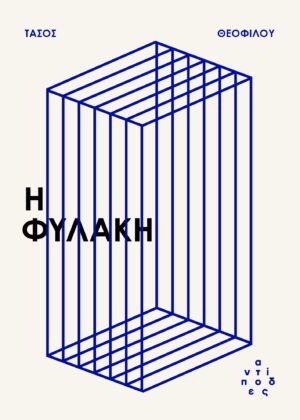 Η φυλακή