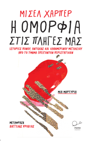 Η ομορφιά στις πληγές μας