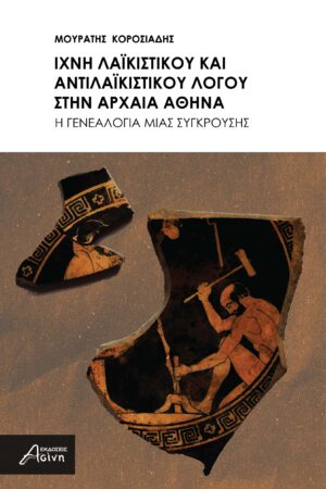 Ίχνη λαϊκιστικού και αντιλαϊκιστικού λόγου στην αρχαία Αθήνα