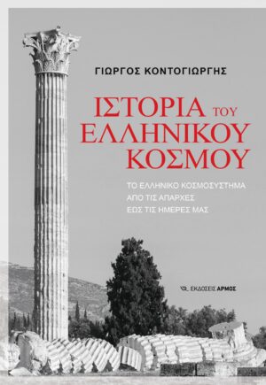 Ιστορία του Ελληνικού κόσμου