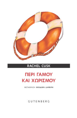 Περί γάμου και χωρισμού
