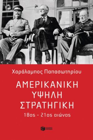 Αμερικανική υψηλή στρατηγική 18ος - 21ος αιώνας