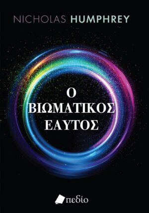 Ο βιωματικός εαυτός