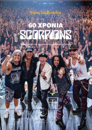60 χρόνια Scorpions