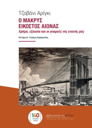 Ο μακρύς εικοστός αιώνας