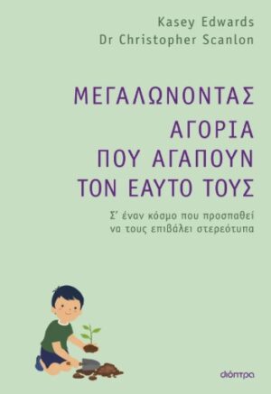 Μεγαλώνοντας αγόρια που αγαπούν τον εαυτό τους