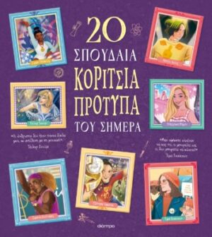 20 σπουδαία κορίτσια-πρότυπα του σήμερα