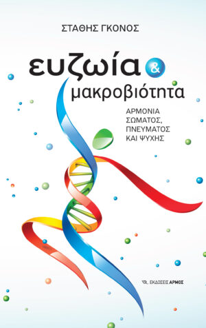 Ευζωία και μακροβιότητα