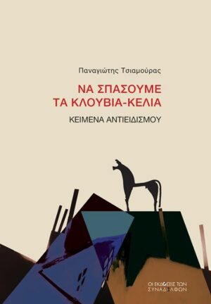 Να σπάσουμε τα κλουβιά-κελιά