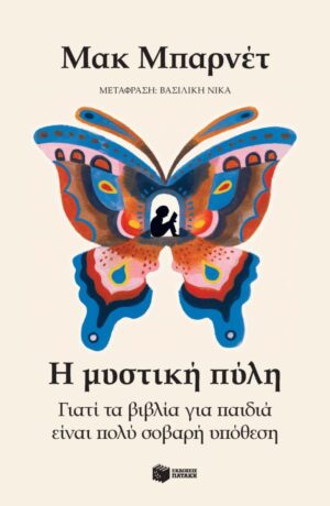 Η μυστική πύλη. Γιατί τα βιβλία για παιδιά είναι πολύ σοβαρή υπόθεση