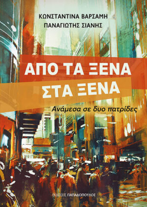 Από τα ξένα στα ξένα