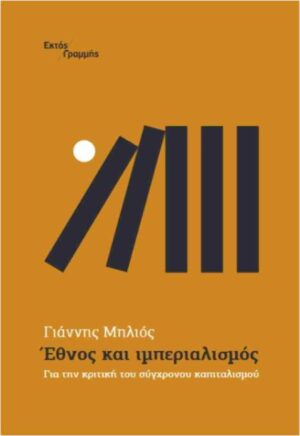 Έθνος και ιμπεριαλισμός