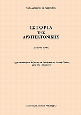 Ιστορία της αρχιτεκτονικής