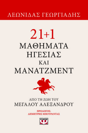 21+1 μαθήματα ηγεσίας και μάνατζμεντ από τη ζωή του Μεγάλου Αλεξάνδρου