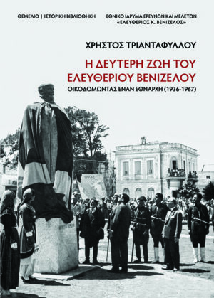 Η δεύτερη ζωή του Ελευθέριου Βενιζέλου