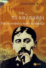 Ο Προυστ και το καλαμάρι