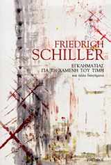 Εγκληματίας για τη χαμένη του τιμή και άλλα διηγήματα