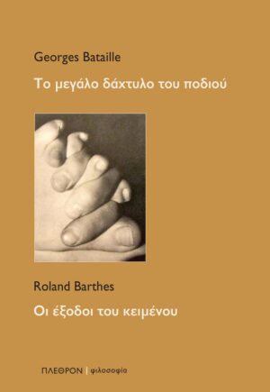 Το μεγάλο δάχτυλο του ποδιού - Οι έξοδοι του κειμένου