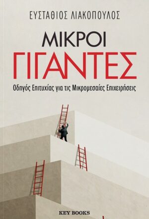 Μικροί γίγαντες