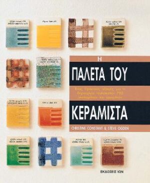Η παλέτα του κεραμίστα